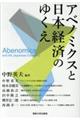 アベノミクスと日本経済のゆくえ