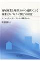 地域商業と外部主体の連携による商業まちづくりに関する研究