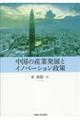 中国の産業発展とイノベーション政策