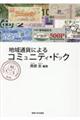 地域通貨によるコミュニティ・ドック