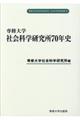 専修大学社会科学研究所７０年史