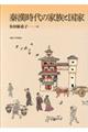 秦漢時代の家族と国家