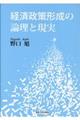 経済政策形成の論理と現実