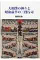 大相撲の神々と昭和前半の三役行司