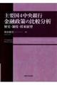 主要国４中央銀行金融政策の比較分析