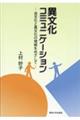 異文化コミュニケーション