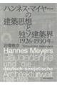 ハンネス・マイヤーの建築思想と独ソ建築界（１９２６‐１９３０年）