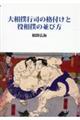 大相撲行司の格付けと役相撲の並び方