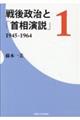 戦後政治と「首相演説」　１