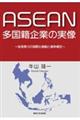 ＡＳＥＡＮ多国籍企業の実像