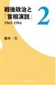 戦後政治と「首相演説」　２