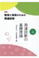 教育と保育のための発達診断　上　新版