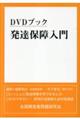 DVDブック 発達保障入門