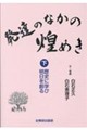 発達のなかの煌めき 下
