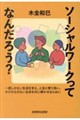ソーシャルワークってなんだろう?