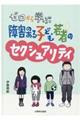 ゼロから学ぶ障害のある子ども・若者のセクシュアリティ