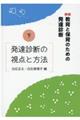 教育と保育のための発達診断　下