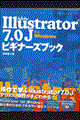 Ａｄｏｂｅ　Ｉｌｌｕｓｔｒａｔｏｒ　７．０Ｊ　ｆｏｒ　Ｗｉｎｄｏｗｓビギナーズブック