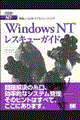 Ｗｉｎｄｏｗｓ　ＮＴレスキューガイド