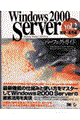 "Ｗｉｎｄｏｗｓ ２０００ Ｓｅｒｖｅｒパーフェクトガイド ｖｏｌ．２（構築・運用編）"