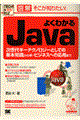 よくわかるＪａｖａ