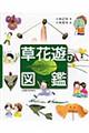 草花遊び図鑑
