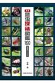 昆虫探検図鑑１６００　新版