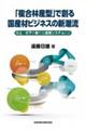 「複合林産型」で創る国産材ビジネスの新潮流