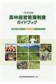 森林経営管理制度ガイドブック　令和元年度版