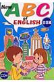 Ｎｅｗ　ＡＢＣ　ｏｆ　Ｅｎｇｌｉｓｈ　会話編　新装改訂新版