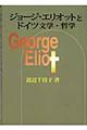 ジョージ・エリオットとドイツ文学・哲学
