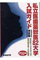 私立医歯薬獣医８２大学入試ガイド完全版　２００４年度版