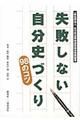 失敗しない自分史づくり９８のコツ