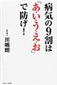 病気の９割は「あ・い・う・え・お」で防げ！