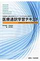 医療通訳学習テキスト