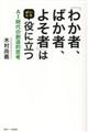 「わか者、ばか者、よそ者」はいちばん役に立つ