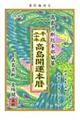 高島開運本暦　平成２０年