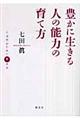 豊かに生きる人の能力の育て方