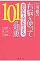 七田眞の右脳を使って豊かな人生を生きる１０１の知恵