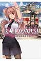 ＲＡＩＬ　ＷＡＲＳ！　８