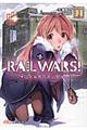 ＲＡＩＬ　ＷＡＲＳ！　１１