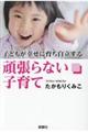 子どもが幸せに育ち自立する頑張らない子育て