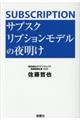 サブスクリプションモデルの夜明け
