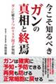 今こそ知るべきガンの真相と終焉