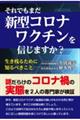 それでもまだコロナワクチンを信じますか?
