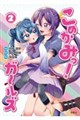 こめかみっ!ガールズ 第2巻