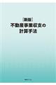 不動産事業収支の計算手法　新版