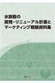 水族館の開発・リニューアル計画とマーケティング戦略資料集