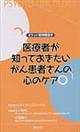 医療者が知っておきたいがん患者さんの心のケア