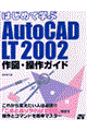 はじめて学ぶＡｕｔｏＣＡＤ　ＬＴ　２００２作図・操作ガイド